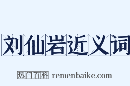 刘仙岩近义词是什么意思的图片